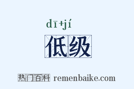 低级是什么意思的图片